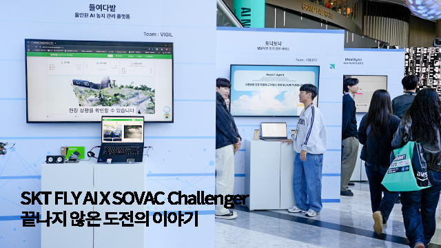 SKT FLY AI X SOVAC Challenger 팀의 끝나지 않는 도전기 | SOVAC