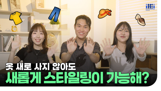 옷 새로 사지 않아도 새롭게 스타일링이 가능해? | SOVAC