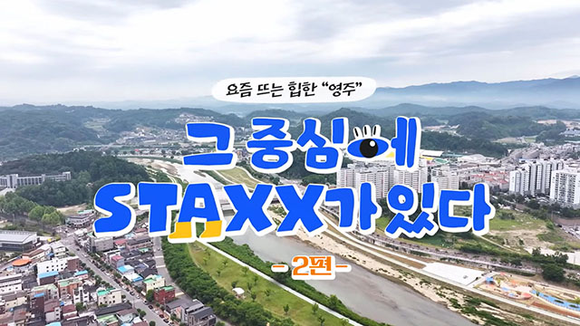 요즘 뜨는 힙한 '영주' 그 중심에 STAXX가 있다 2편 | SOVAC