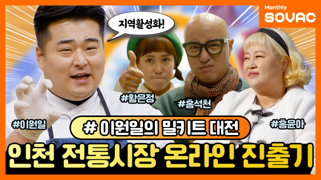 [Monthly SOVAC] 인천 전통시장의 먹거리를 밀키트로! &lsquo;이원일의 밀키트 대전&rsquo; | SOVAC