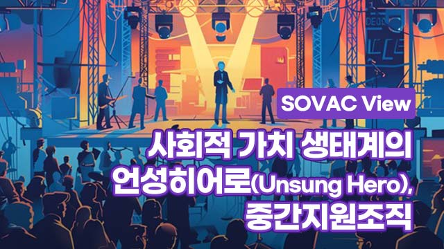 사회적 가치 생태계의 언성히어로(Unsung Hero), 중간지원조직 | SOVAC