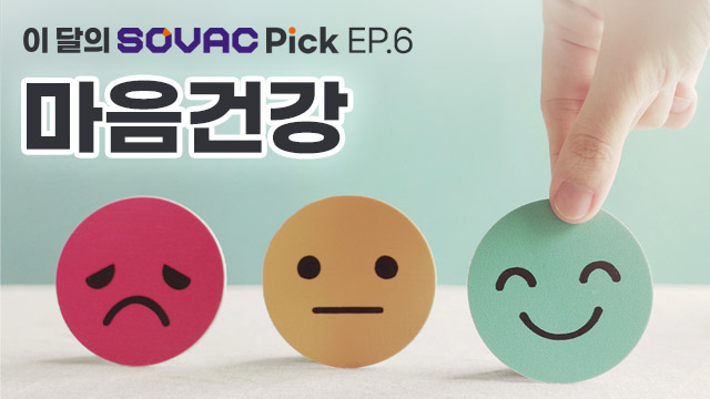 마음건강, 이달의 SOVAC Pick | SOVAC