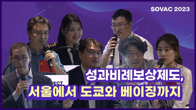 [SOVAC 2023] 성과비례보상제도, 서울에서 도쿄와 베이징까지 (사회적가치연구원) | SOVAC