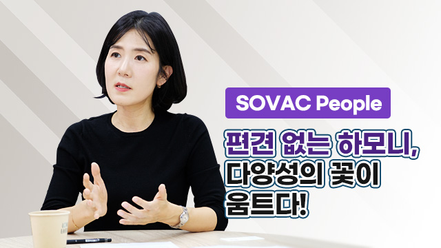 편견 없는 하모니, 다양성의 꽃이 움트다 | SOVAC