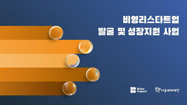 비영리스타트업 발굴 및 성장지원 사업 | SOVAC