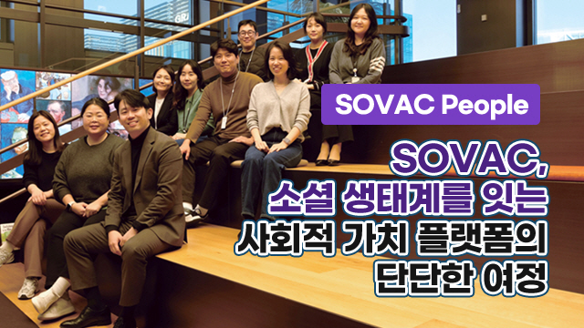 SOVAC, 소셜 생태계를 잇는 사회적 가치 플랫폼의 단단한 여정 | SOVAC